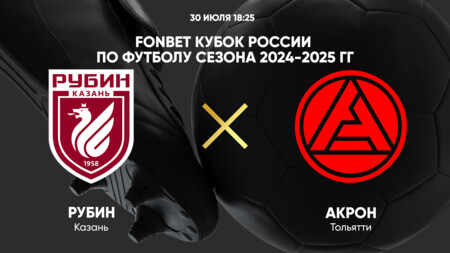 Рубин - Акрон (30.07.2024) | Кубок России 2024/2025