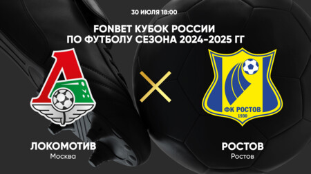 Локомотив - Ростов (30.07.2024) | Кубок России 2024/2025