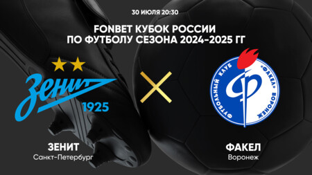 Зенит - Факел (30.07.2024) | Кубок России 2024/2025