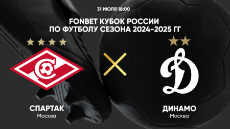 Спартак М - Динамо М (31.07.2024) | Кубок России 2024/2025