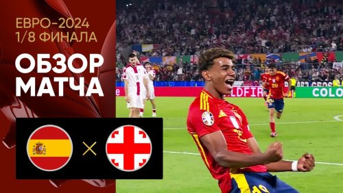 Испания - Грузия 30 июня обзор матча
