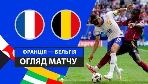 Франция - Бельгия 1 июля обзор матча