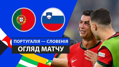 Португалия - Словения 1 июля обзор матча
