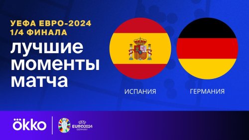 Испания - Германия 5 июля обзор матча