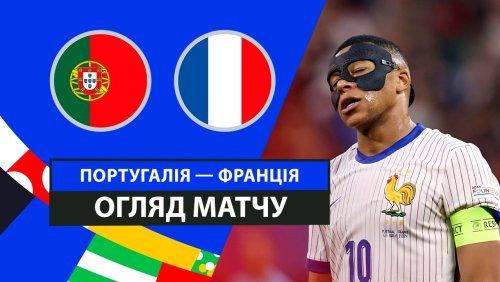 Португалия - Франция 5 июля обзор матча