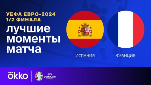 Испания - Франция 9 июля обзор матча