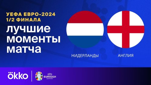 Нидерланды - Англия 10 июля обзор матча