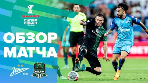 Зенит - Краснодар 13 июля обзор матча