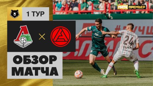 Локомотив - Акрон 20 июля обзор матча