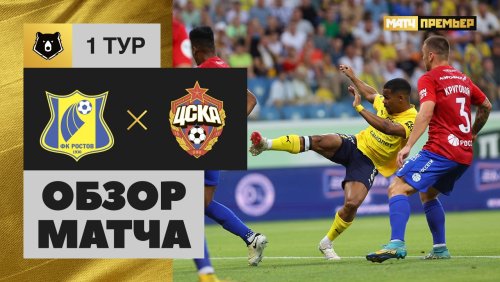 Ростов - ЦСКА 20 июля обзор матча