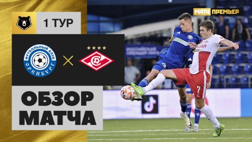 Оренбург - Спартак Москва 21 июля обзор матча