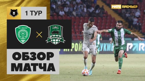 Ахмат - Краснодар 21 июля обзор матча