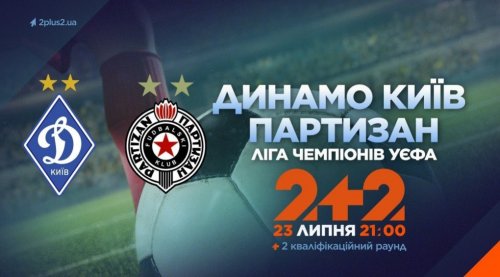 Динамо Киев - Партизан 23 июля обзор матча