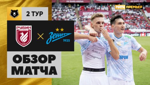 Рубин - Зенит 27 июля обзор матча