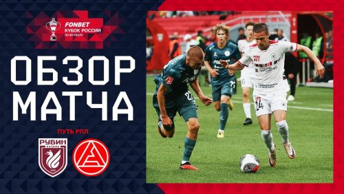 Рубин - Акрон 30 июля обзор матча