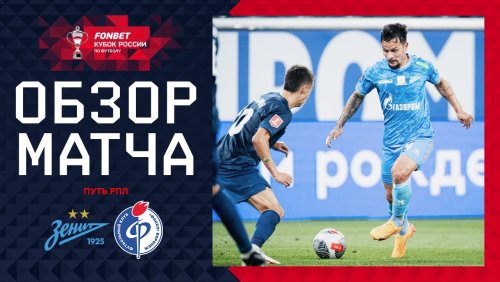 Зенит - Факел 30 июля обзор матча