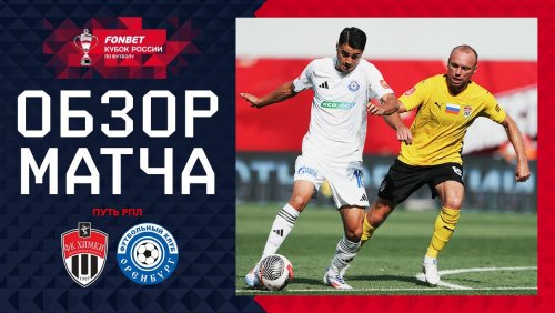 Химки - Оренбург 31 июля обзор матча