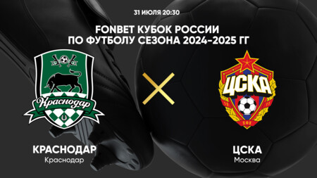 Краснодар - ЦСКА (31.07.2024) | Кубок России 2024/2025