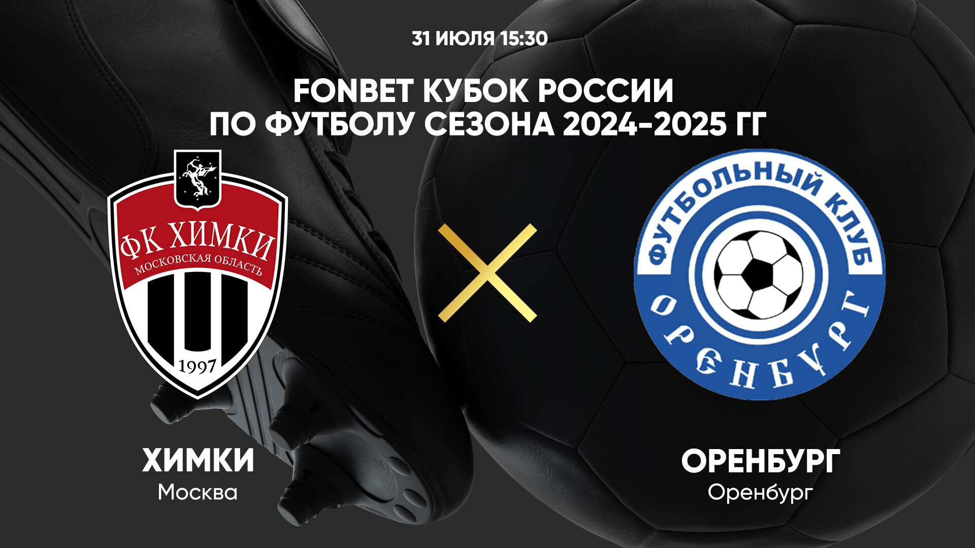 Химки - Оренбург (31.07.2024) | Кубок России 2024/2025