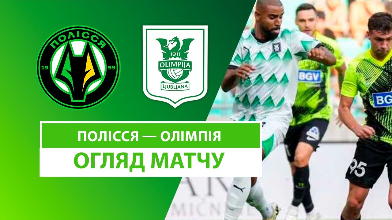Полесье - Олимпия 01 августа обзор матча