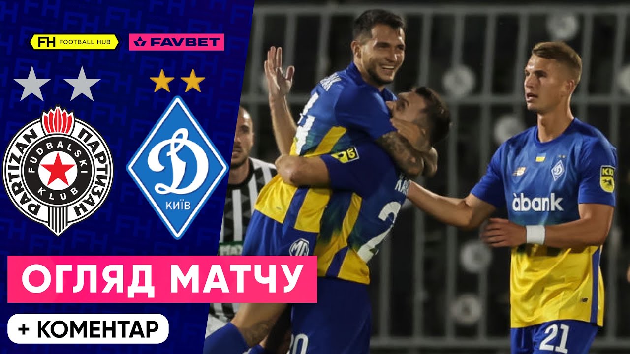 Партизан - Динамо Киев 31 июля обзор матча
