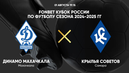 Динамо Мх - Крылья Советов (01.08.2024) | Кубок России 2024/2025