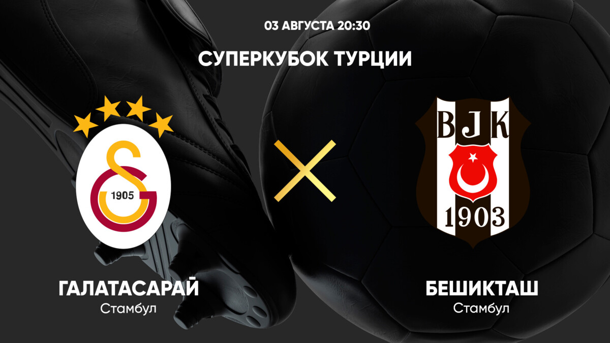 Галатасарай - Бешикташ (03.08.2024) | Суперкубок Турции 2024