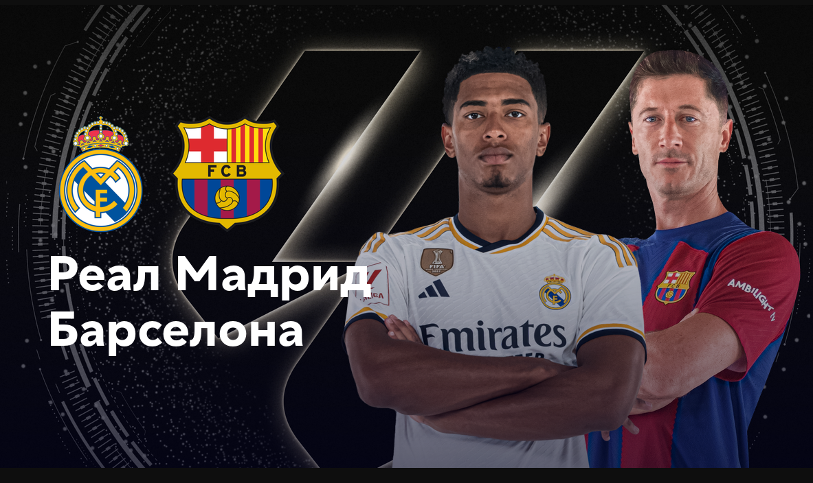 Барселона - Реал Мадрид (04.08.2024) | Товарищеский матч 2024