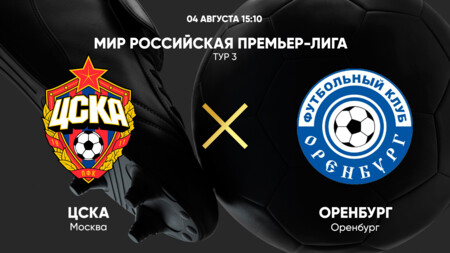 ЦСКА - Оренбург (04.08.2024) | Чемпионат России 2024/25