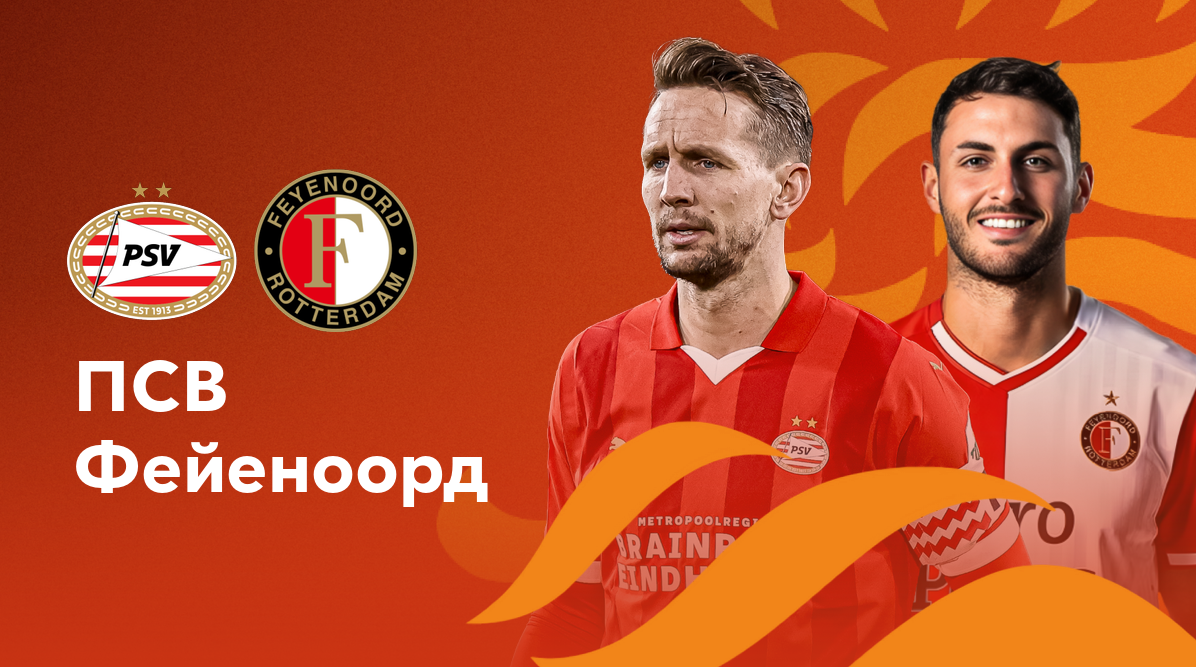 ПСВ Эйндховен - Фейеноорд (04.08.2024) | Суперкубок Нидерландов 2024