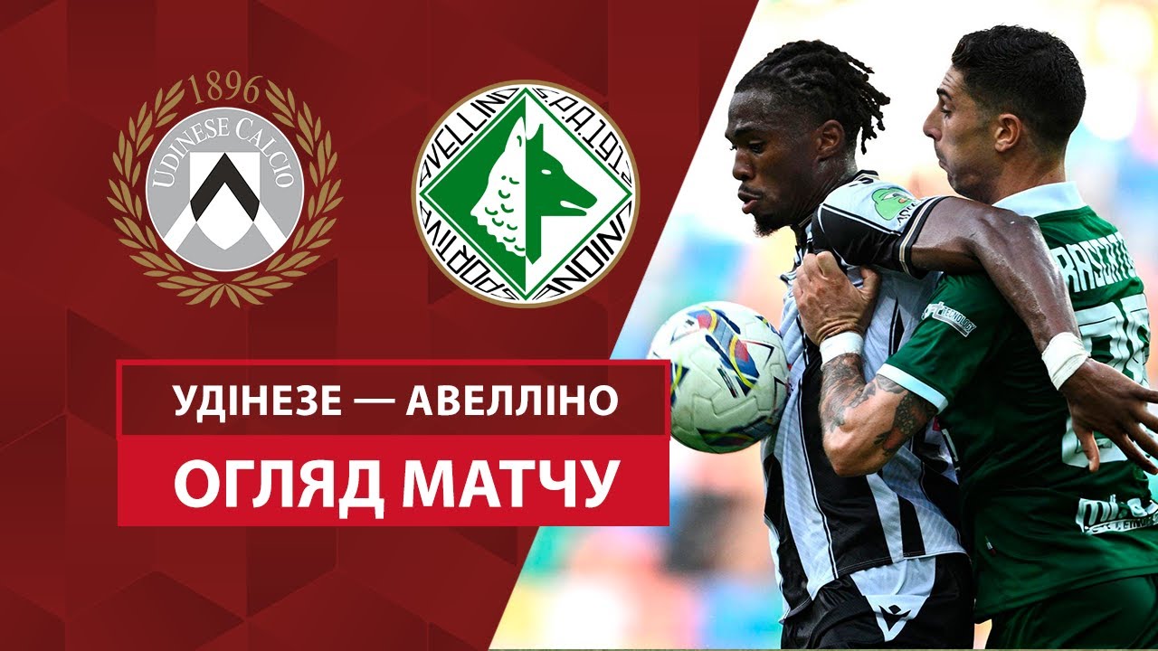 Удинезе - Авеллино 9 августа обзор матча