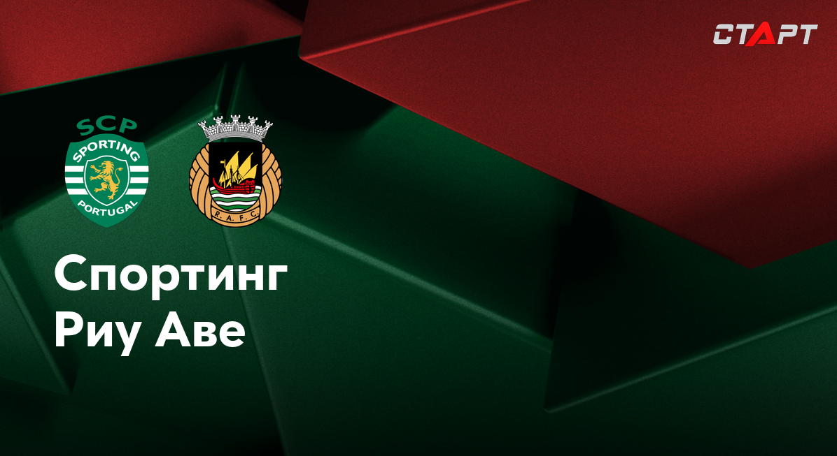 Спортинг - Риу Аве (09.08.2024) | Португалия - Примейра 2024/25