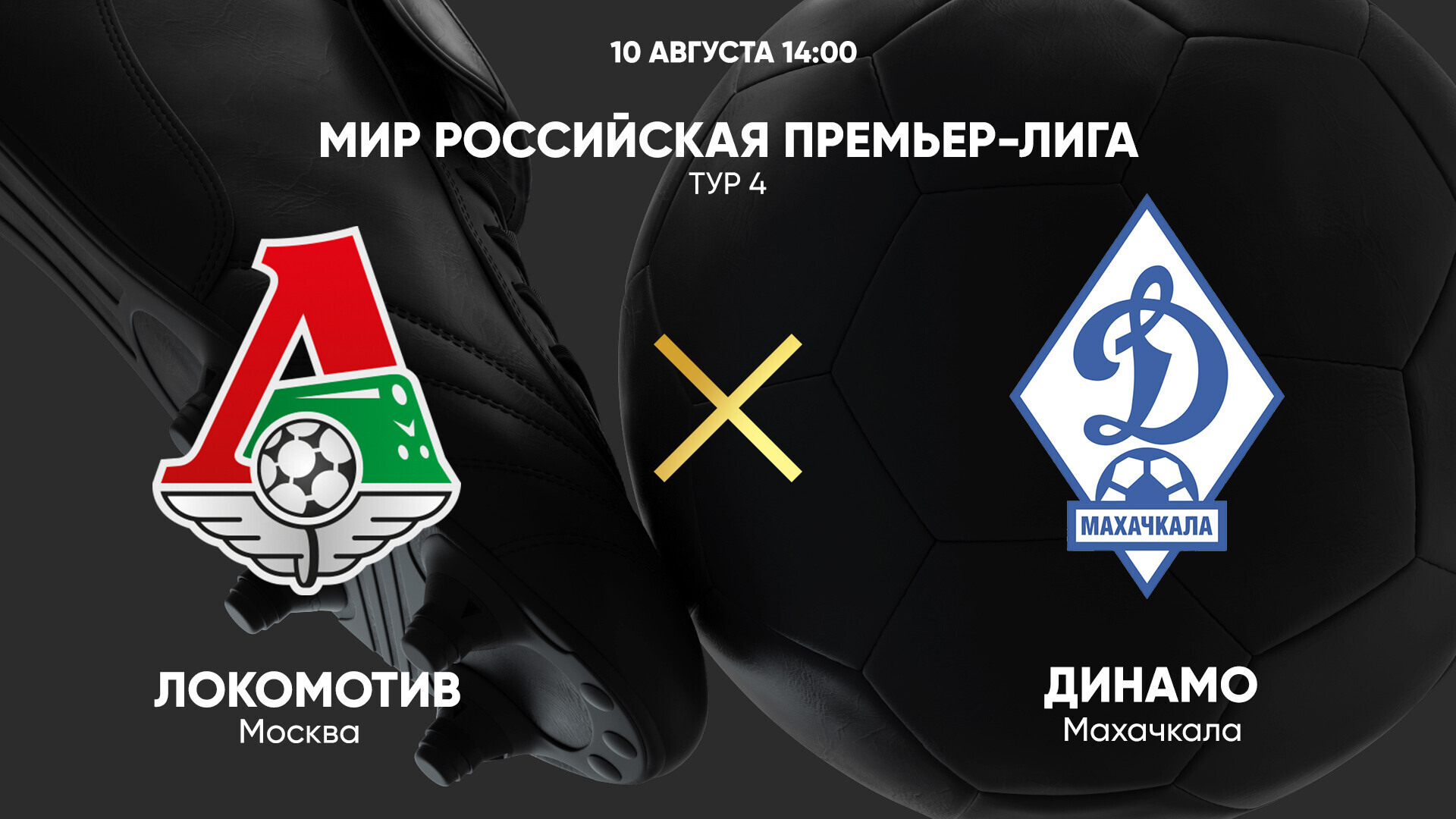 Локомотив - Динамо Махачкала (10.08.2024) | Чемпионат России 2024/25