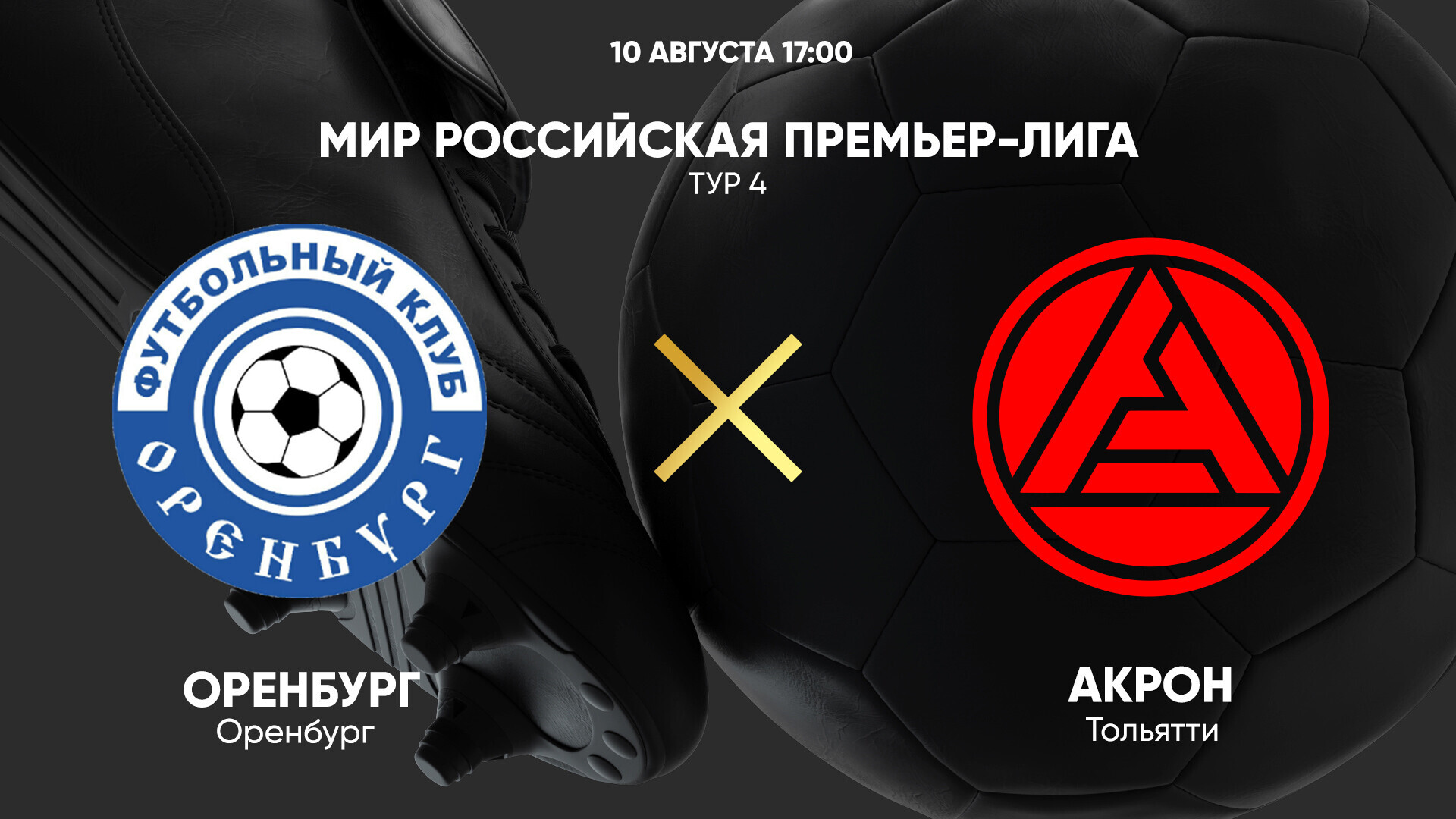 Оренбург - Акрон (10.08.2024) | Чемпионат России 2024/25