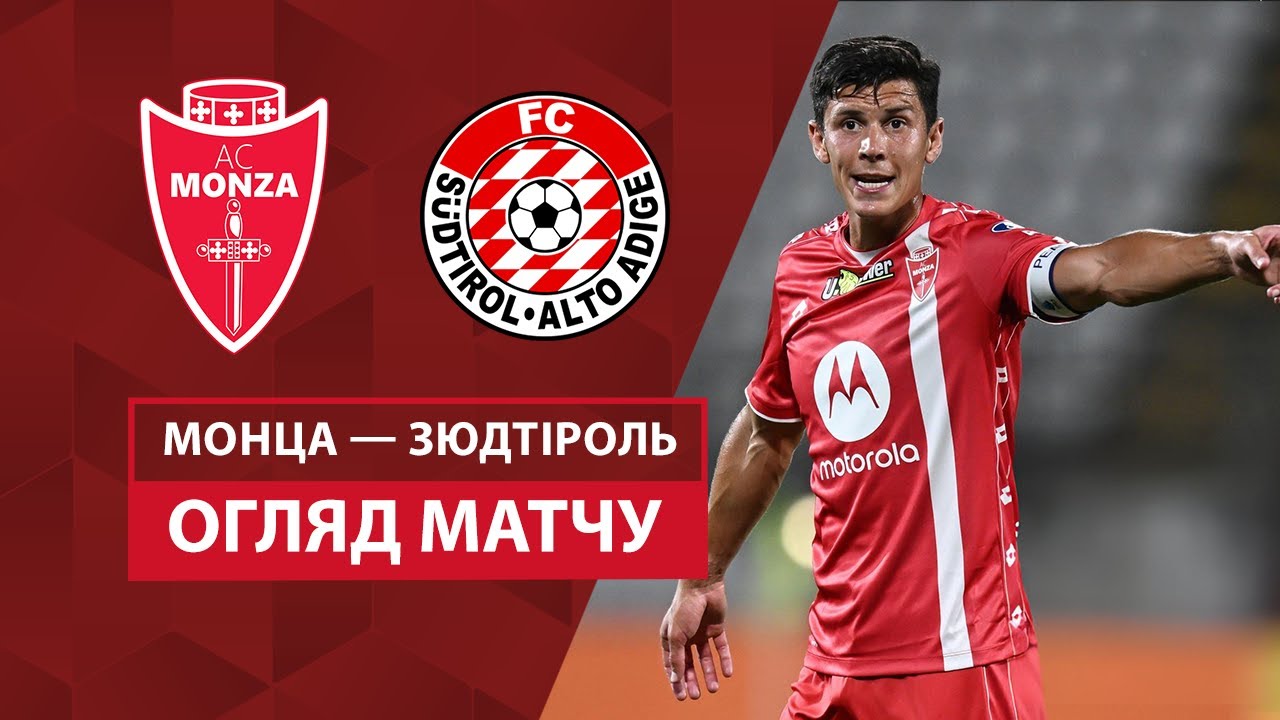 Монца - Зюйдтироль 9 августа обзор матча