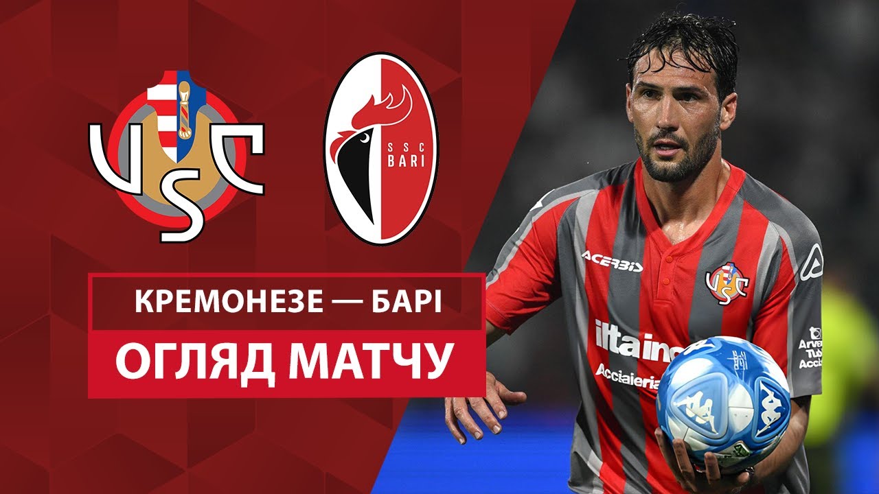 Кремонезе - Бари 10 августа обзор матча