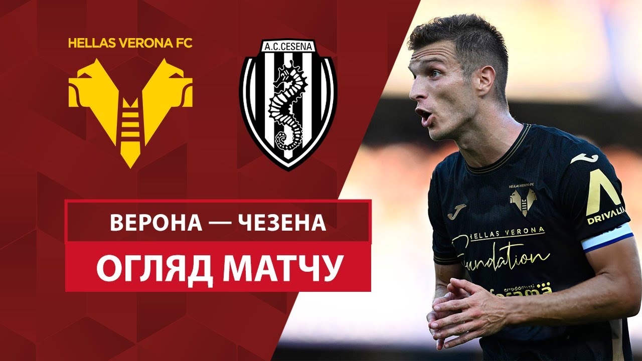 Верона - Чезена 10 августа обзор матча