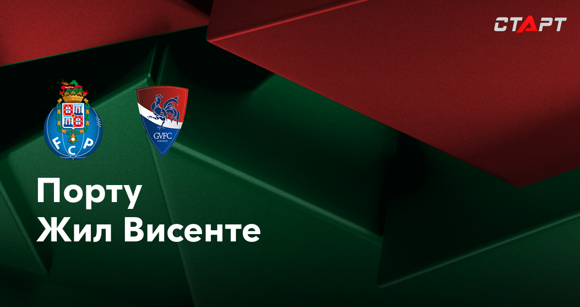 Порту - Жил Висенте (10.08.2024) | Португалия - Примейра 2024/25