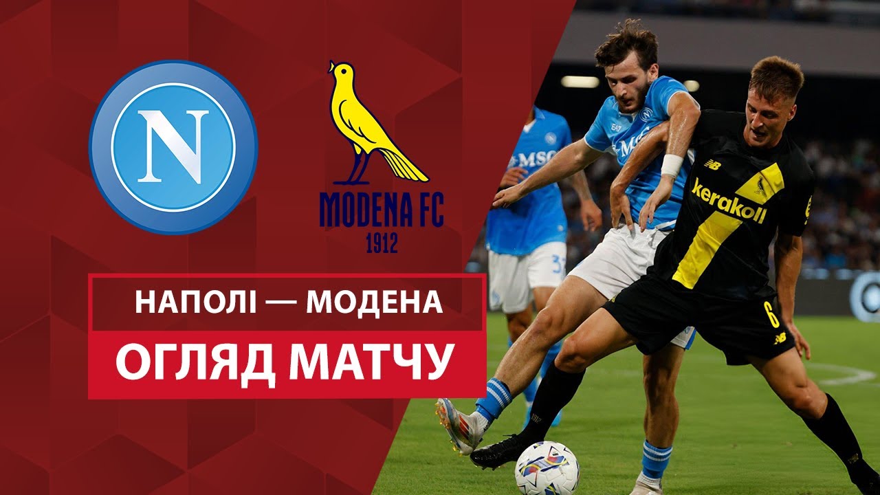 Наполи - Модена 10 августа обзор матча