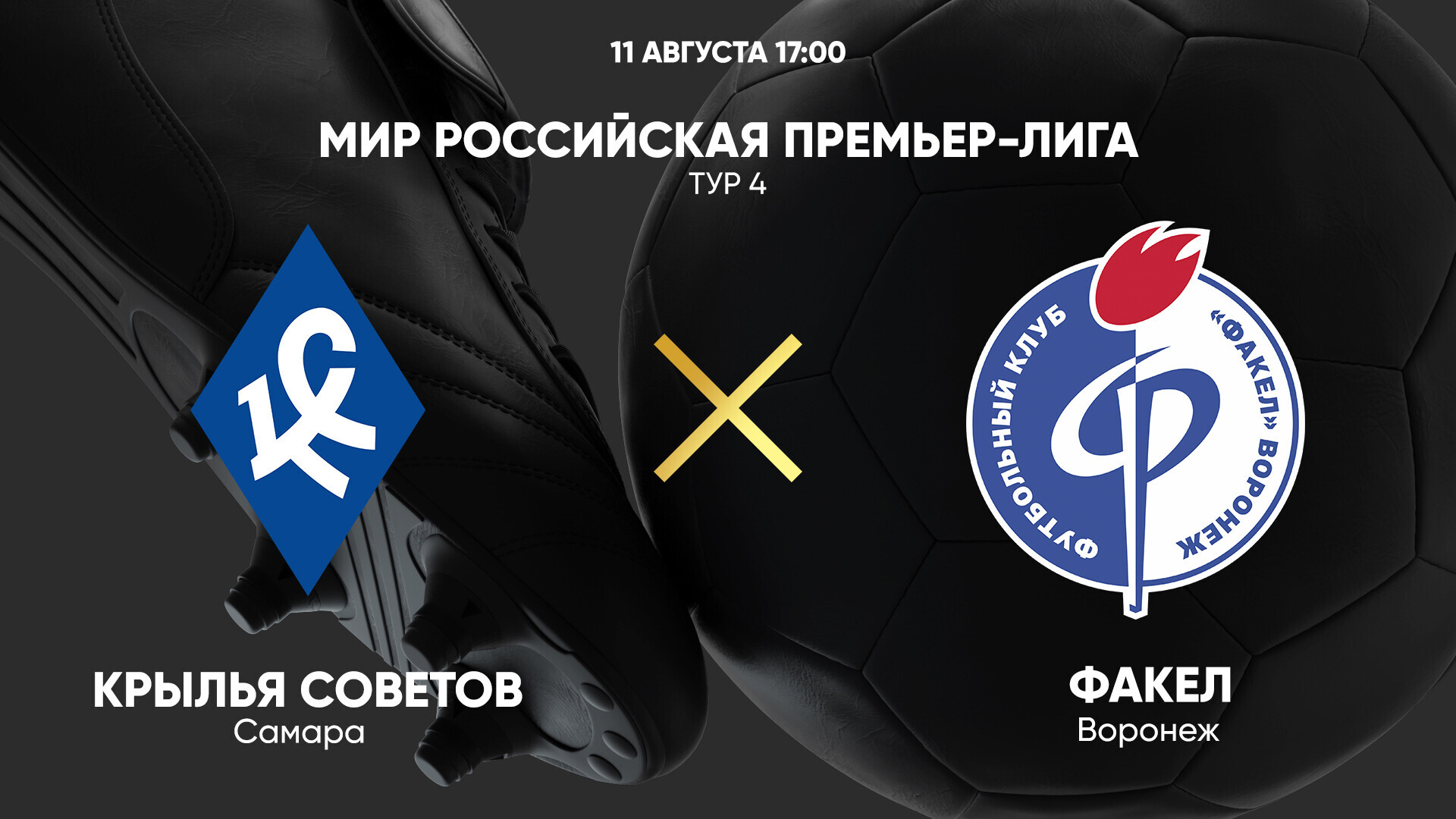 Крылья Советов - Факел (11.08.2024) | Чемпионат России 2024/25