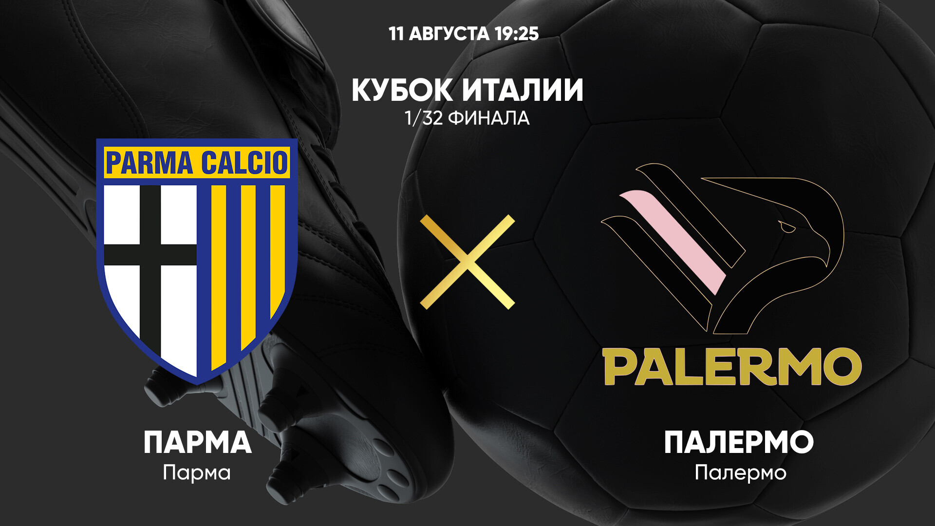 Парма - Палермо (11.08.2024) | Кубок Италии 2024