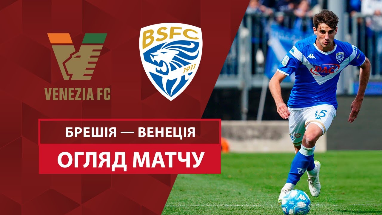 Брешия - Венеция 11 августа обзор матча