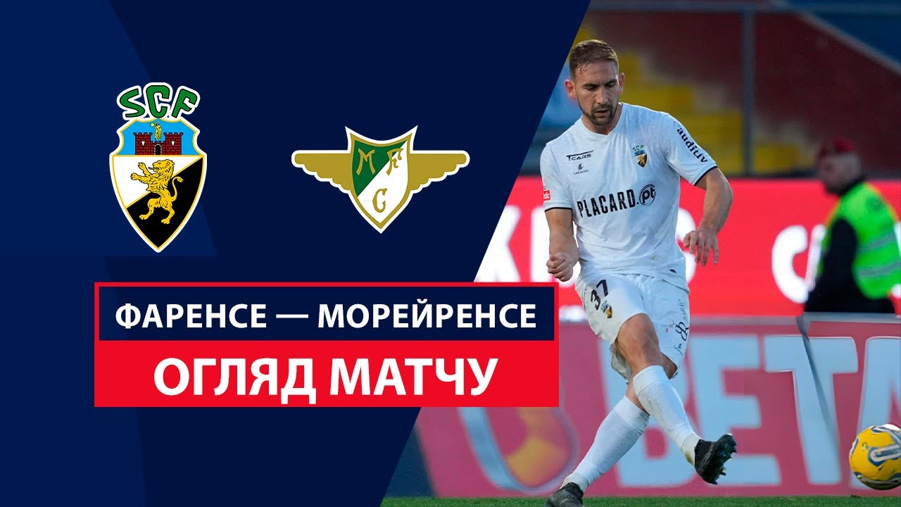 Фаренсе - Морейренсе 11 августа обзор матча