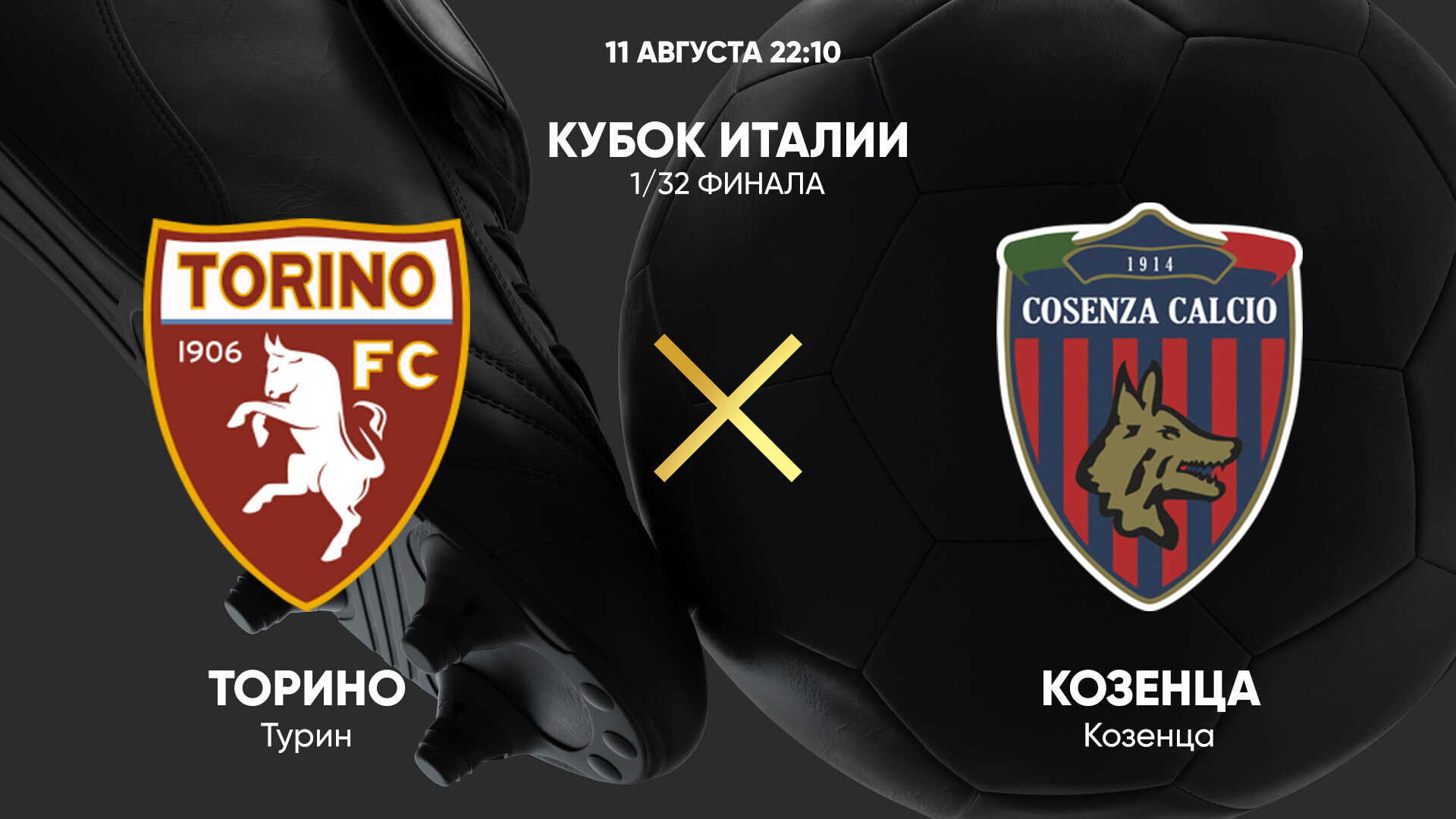 Торино - Козенца (11.08.2024) | Кубок Италии 2024