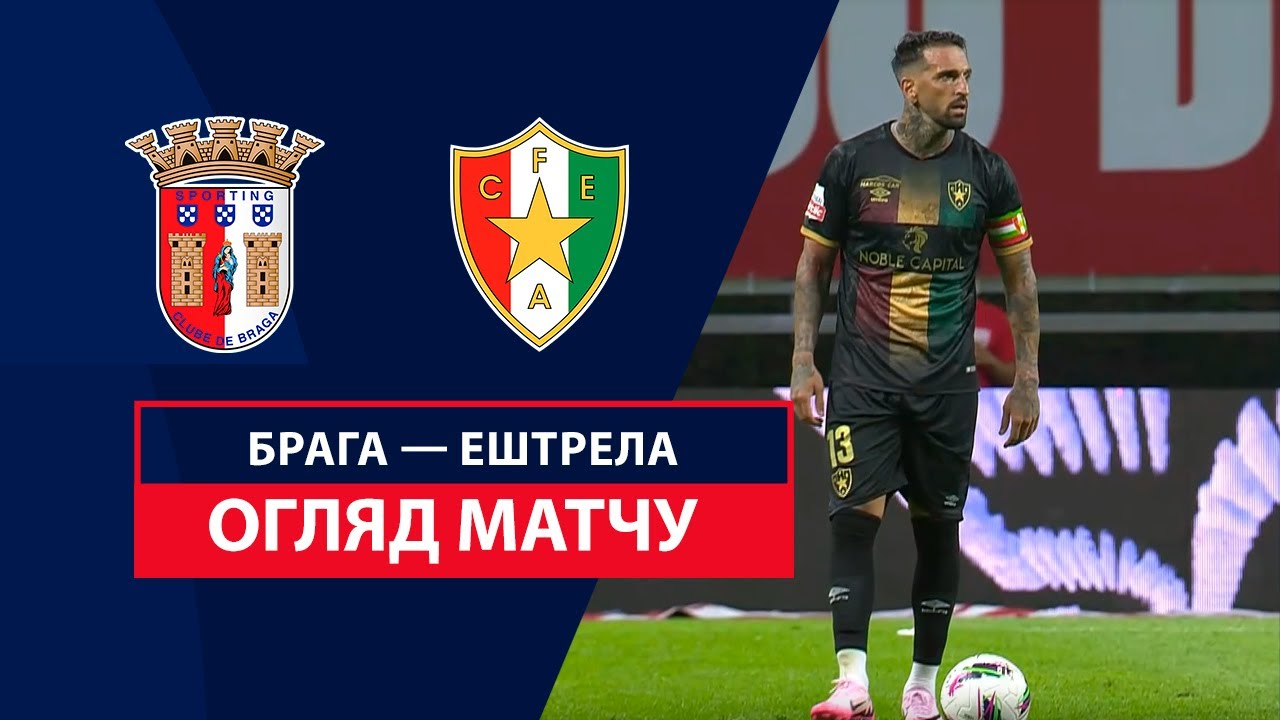 Брага - Эштрела Брага - Эштрела 11.08.2024 Примейра