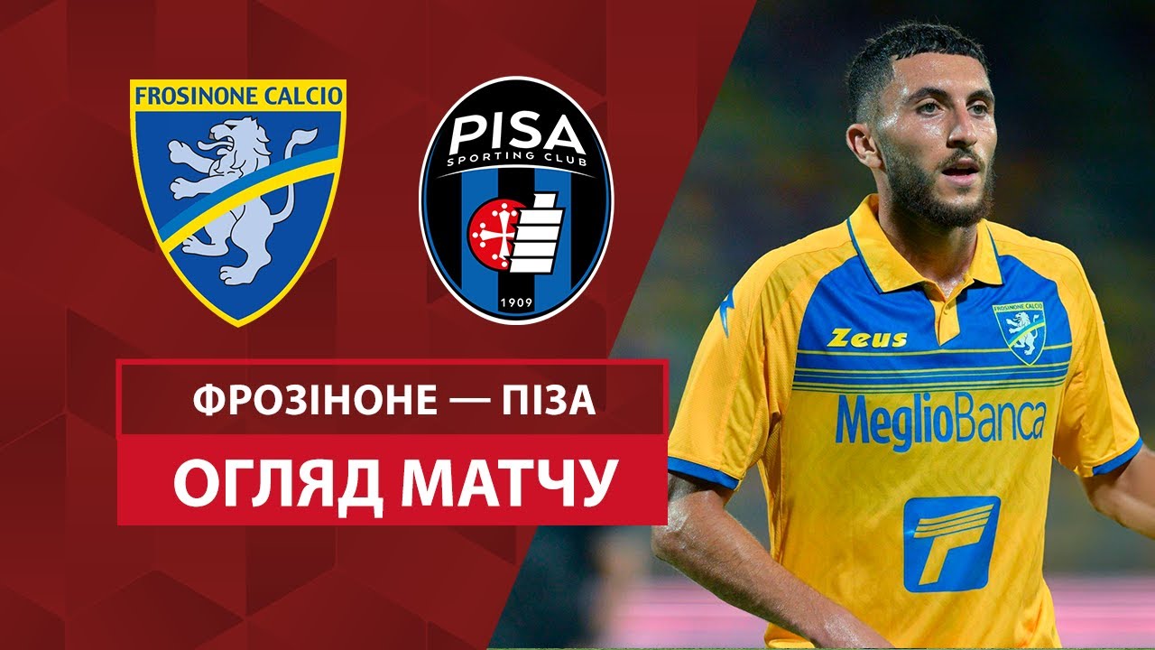 Фрозиноне - Пиза 12 августа обзор матча