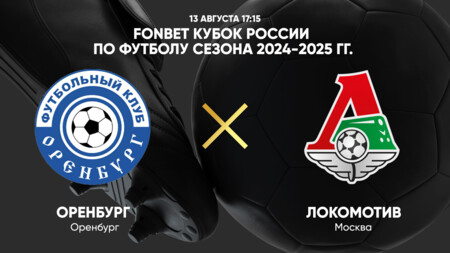 Оренбург - Локомотив (13.08.2024) | Кубок России 2024/25