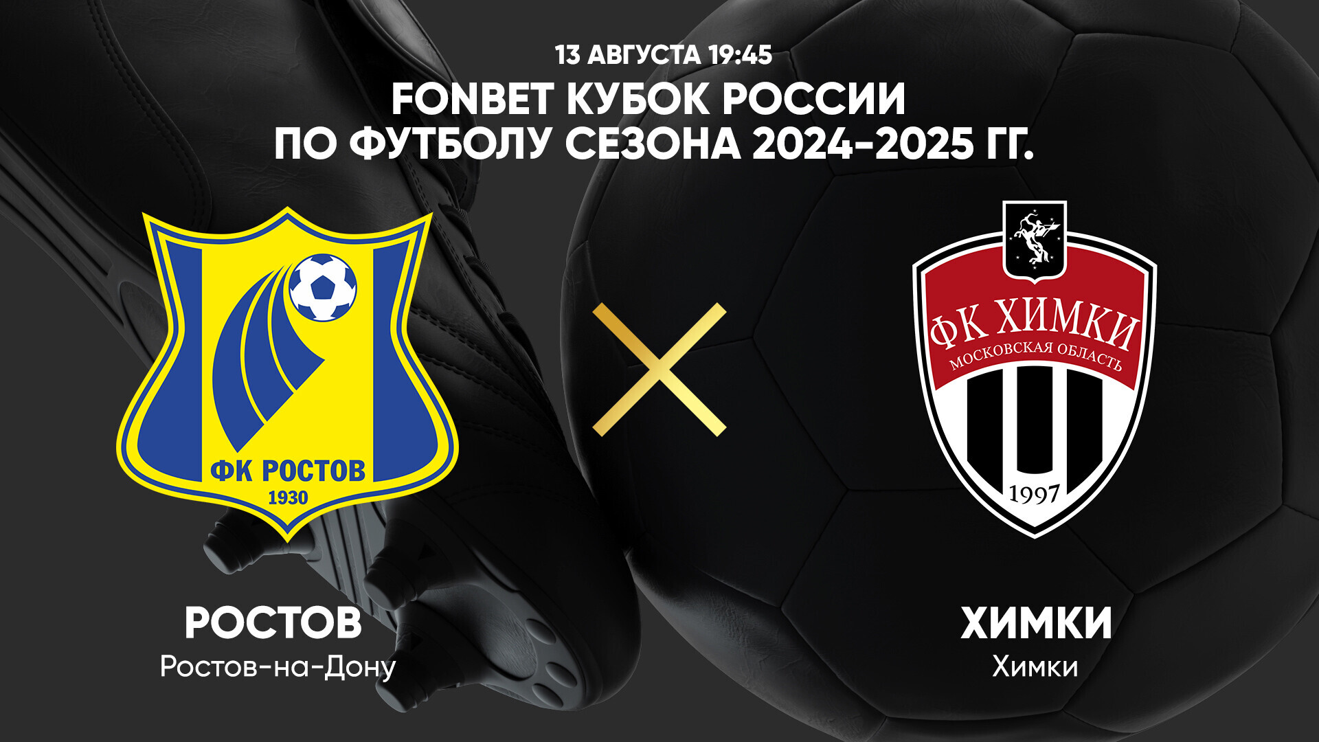 Ростов - Химки (13.08.2024) | Кубок России 2024/25