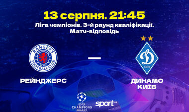 Рейнджерс - Динамо Киев (13.08.2024) | Лига чемпионов 2024/2025
