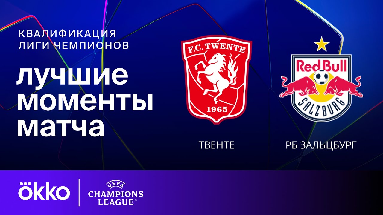 Твенте - Ред Булл Зальцбург 13 Августа обзор матча